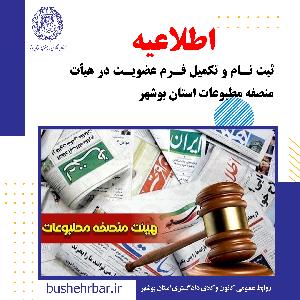 اطلاعیه ثبت‌ نام و تکمیل فرم عضویت در هیأت منصفه مطبوعات استان بوشهر
