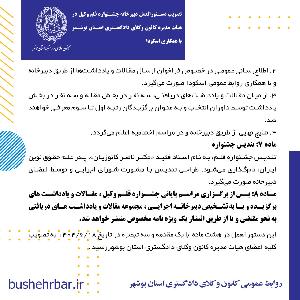 تصویب دستورالعمل دبیرخانه جشنواره قلم وکیل در هئات مدیره کانون وکلای دادگستری استان بوشهر با همکاری اسکودا