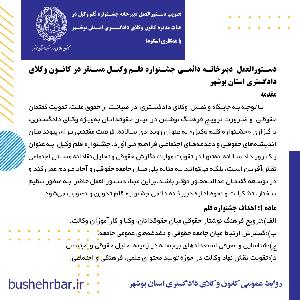 تصویب دستورالعمل دبیرخانه جشنواره قلم وکیل در هئات مدیره کانون وکلای دادگستری استان بوشهر با همکاری اسکودا