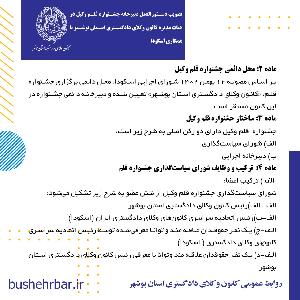 تصویب دستورالعمل دبیرخانه جشنواره قلم وکیل در هئات مدیره کانون وکلای دادگستری استان بوشهر با همکاری اسکودا