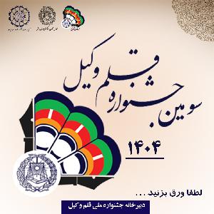 سومین جشنواره ملی قلموکیل