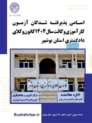اسامی پذیرفته شدگان آزمون کارآموزی وکالت  سال 1404 کانون وکلای دادگستری استان بوشهر