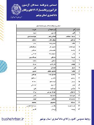 اسامی پذیرفته شدگان آزمون کارآموزی وکالت  سال 1404 کانون وکلای دادگستری استان بوشهر