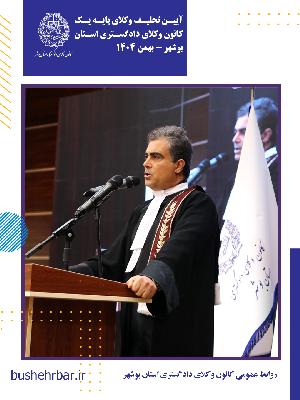 گزارش مراسم تحلیف وکلای پایه یک کانون وکلای دادگستری استان بوشهر