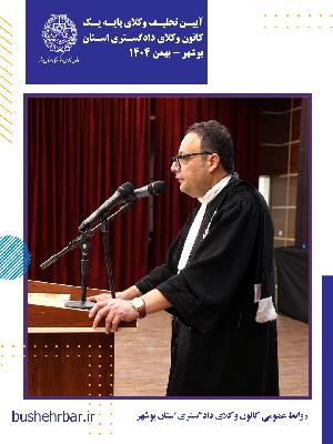 گزارش مراسم تحلیف وکلای پایه یک کانون وکلای دادگستری استان بوشهر