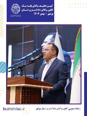 گزارش مراسم تحلیف وکلای پایه یک کانون وکلای دادگستری استان بوشهر