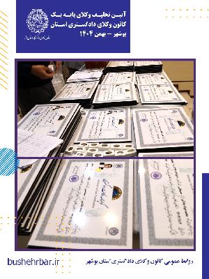 گزارش مراسم تحلیف وکلای پایه یک کانون وکلای دادگستری استان بوشهر