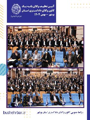 گزارش مراسم تحلیف وکلای پایه یک کانون وکلای دادگستری استان بوشهر