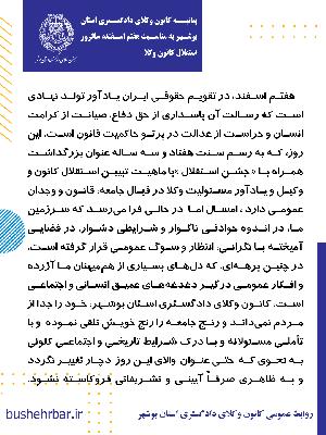 بیانیه کانون وکلای دادگستری استان بوشهر  به مناسبت هفتم اسفند، سالروز استقلال کانون وکلا