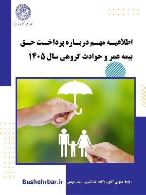 اطلاعیه مهم درباره پرداخت حق بیمه عمر و حوادث گروهی سال ۱۴۰۵