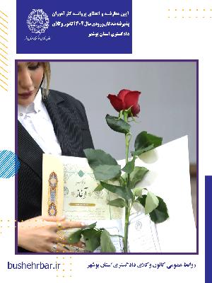 آیین معارفه و اعطای پروانه کارآموزی پذیرفته‌شدگان ورودی سال ۱۴۰۴ کانون وکلای دادگستری استان بوشهر