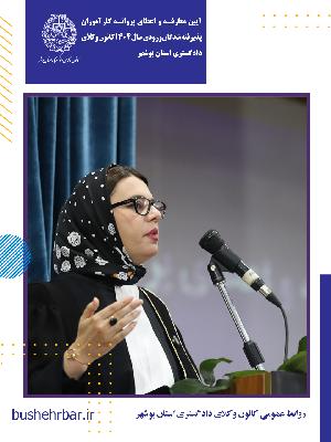 آیین معارفه و اعطای پروانه کارآموزی پذیرفته‌شدگان ورودی سال ۱۴۰۴ کانون وکلای دادگستری استان بوشهر