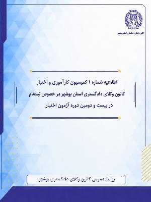 اطلاعیه شماره 1 کمیسیون کارآموزی