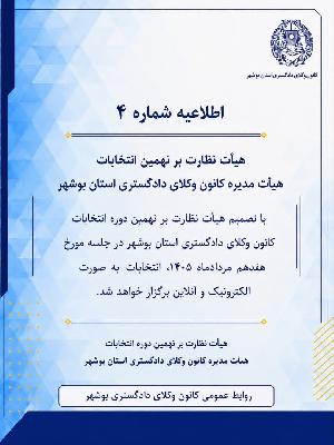 اطلاعیه شماره 4
