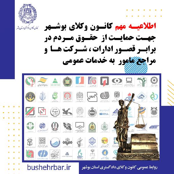 اطلاعیه مهم کانون وکلای بوشهر جهت حمایت از  حقوق مردم در برابر قصور ادارات ، شرکت ها  و مراجع مامور  به خدمات عموم