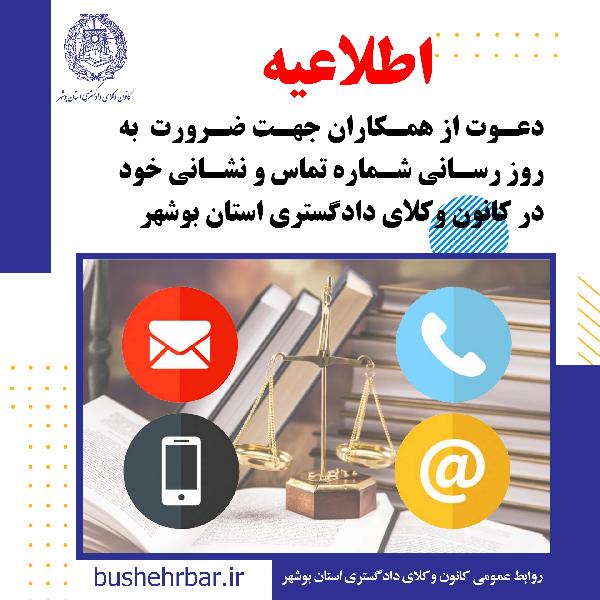 دعوت از همکاران جهت ضرورت به روز رسانی شماره تماس و نشانی خود در کانون وکلای دادگستری استان بوشهر