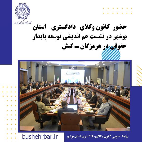 حضور ریاست کانون وکلای دادگستری استان بوشهر در نشست هم اندیشی توسعه پایدار حقوقی کانون هرمزگان - کیش
