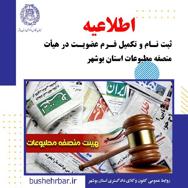 اطلاعیه ثبت‌ نام و تکمیل فرم عضویت در هیأت منصفه مطبوعات استان بوشهر