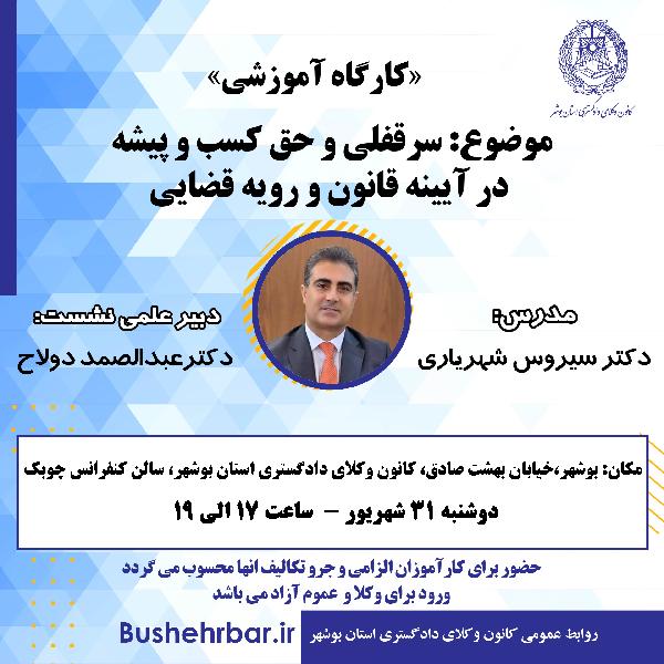 «کارگاه آموزشی» موضوع: سرقفلی و حق کسب و‌ پیشه در آیینه قانون و رویه قضایی