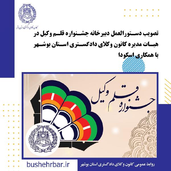 تصویب دستورالعمل دبیرخانه جشنواره قلم وکیل در هئات مدیره کانون وکلای دادگستری استان بوشهر با همکاری اسکودا