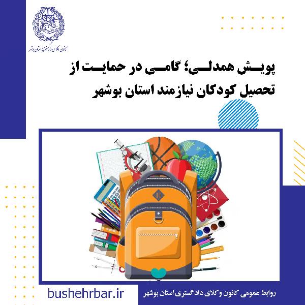 پویش همدلی؛ گامی در حمایت از تحصیل کودکان نیازمند استان بوشهر