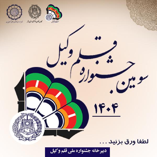 سومین جشنواره ملی قلموکیل