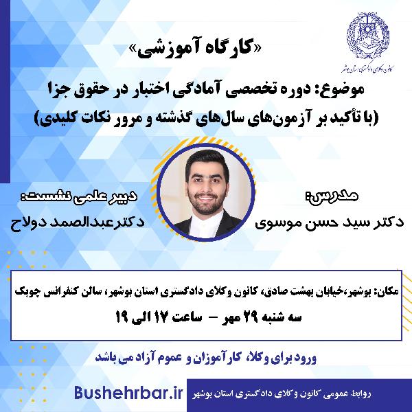 دوره تخصصی آمادگی اختبار در حقوق جزا (با تأکید بر آزمونهای سالهای گذشته و مرور نکات کلیدی)