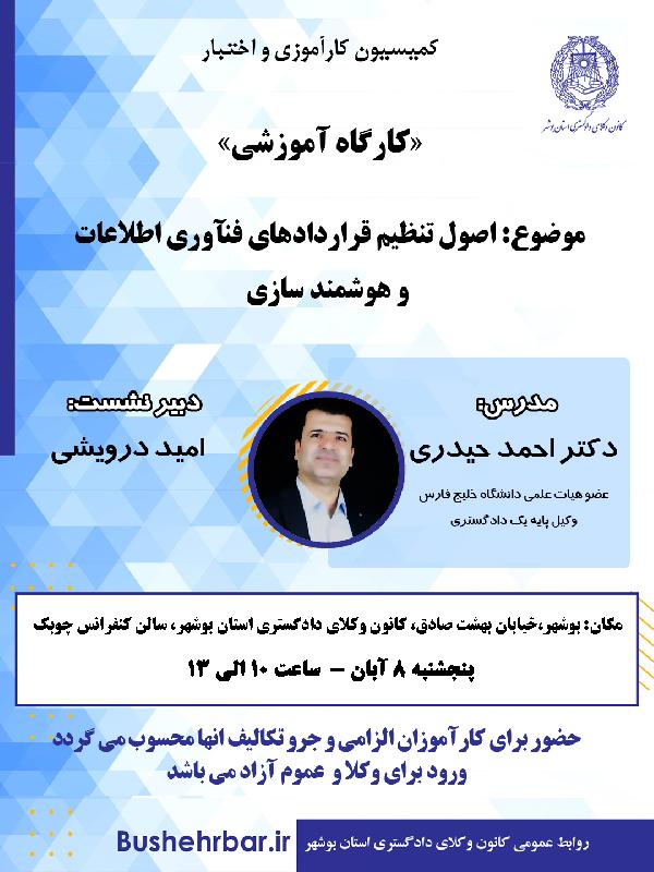 «کارگاه آموزشی» موضوع: «اصول تنظیم قراردادهای فناوری اطلاعات و هوشمند سازی»