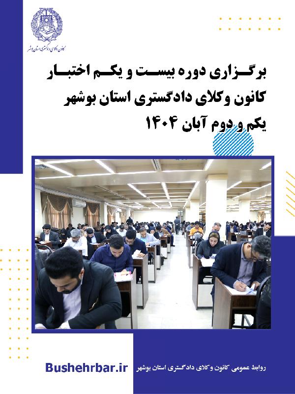 برگزاری بیست‌ویکمین آزمون اختبار کارآموزان وکالت کانون وکلای دادگستری استان بوشهر اول و دوم آبان 1404