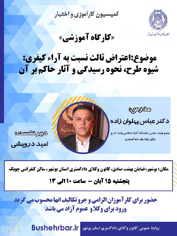 کارگاه اموزشی موضوع: اعتراض ثالث نسبت به آراء کیفری: شیوه طرح، نحوه رسیدگی و آثار حاکم بر آن