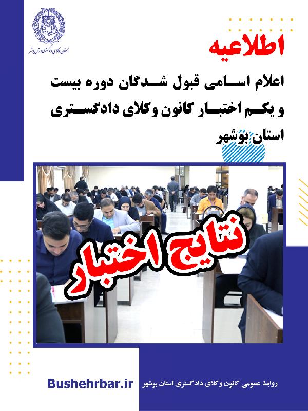 اطلاعیه اعلام اسامی قبول شدگان دوره بیست و یکم اختبار کانون وکلای دادگستری استان بوشهر