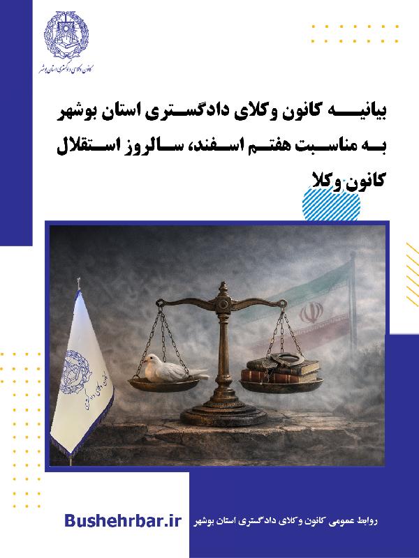 بیانیه کانون وکلای دادگستری استان بوشهر  به مناسبت هفتم اسفند، سالروز استقلال کانون وکلا