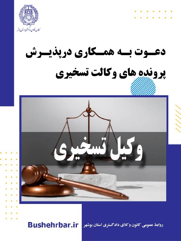 دعوت به همکاری درپذیرش  پرونده های وکالت تسخیری