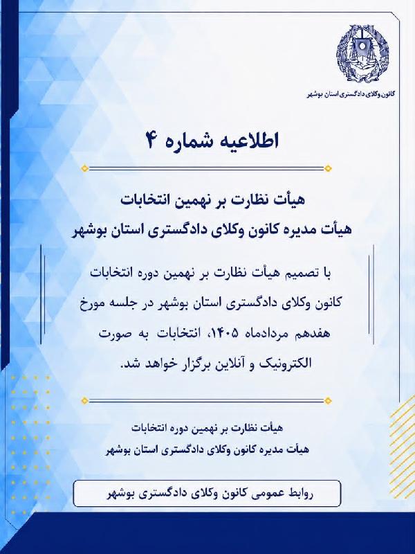 اطلاعیه شماره 4