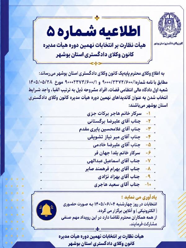 اطلاعیه شماره 5