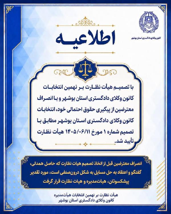 تصمیم هیات نظارت بر نهمین انتخابات هیات مدیره کانون وکلای دادگستری استان بوشهر