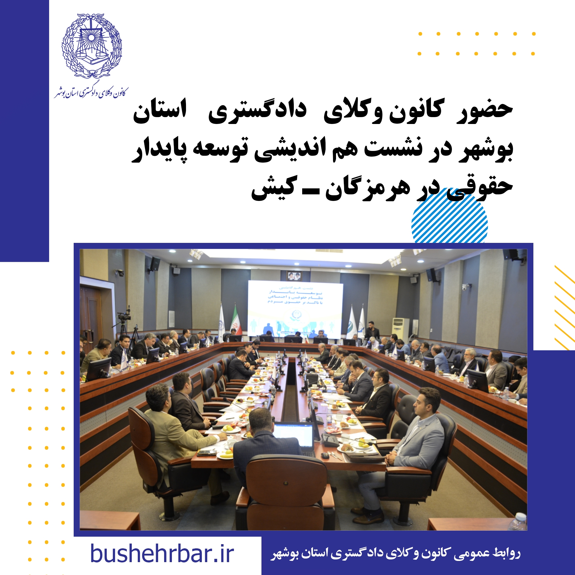 حضور ریاست کانون وکلای دادگستری استان بوشهر در نشست هم اندیشی توسعه پایدار حقوقی کانون هرمزگان - کیش