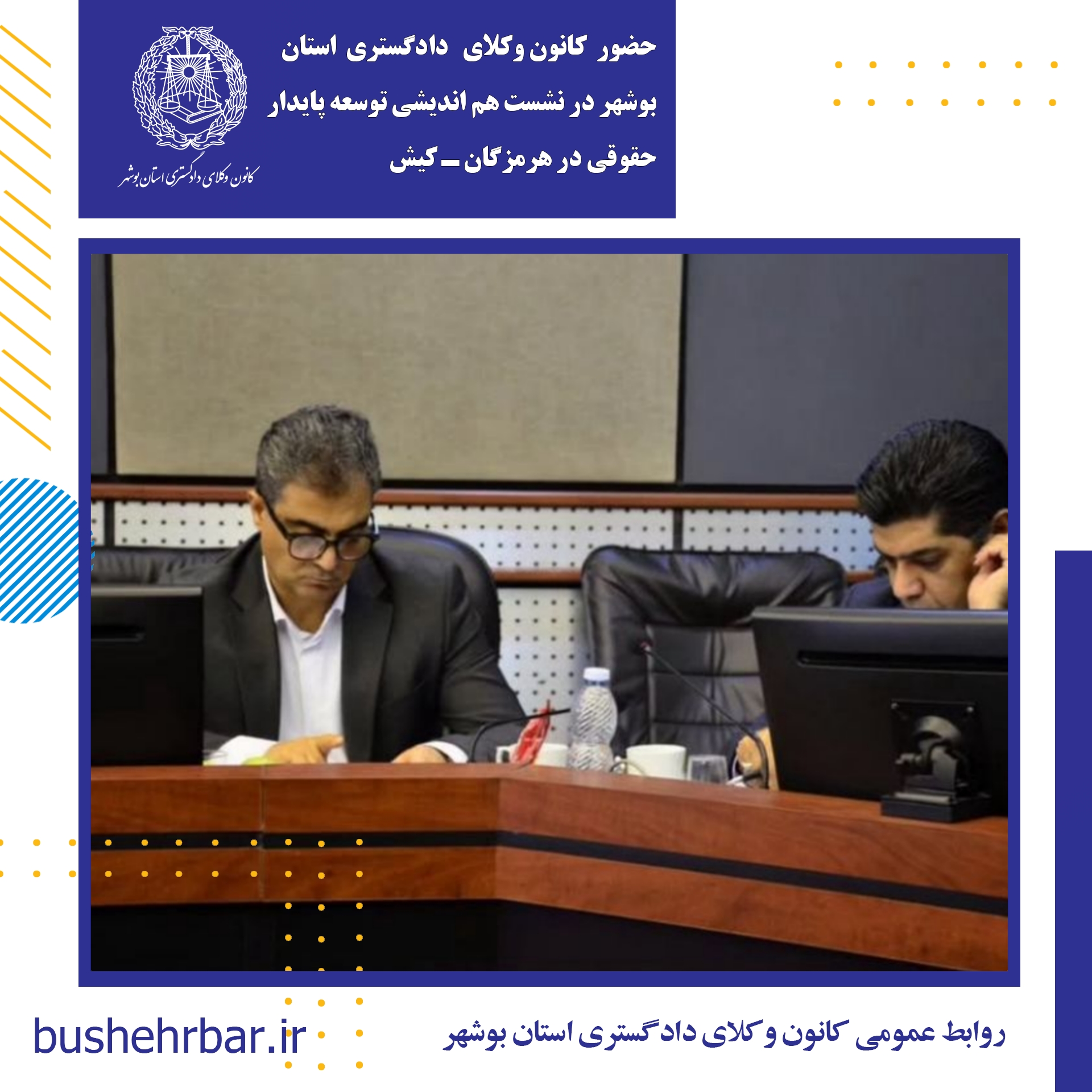 حضور ریاست کانون وکلای دادگستری استان بوشهر در نشست هم اندیشی توسعه پایدار حقوقی کانون هرمزگان - کیش