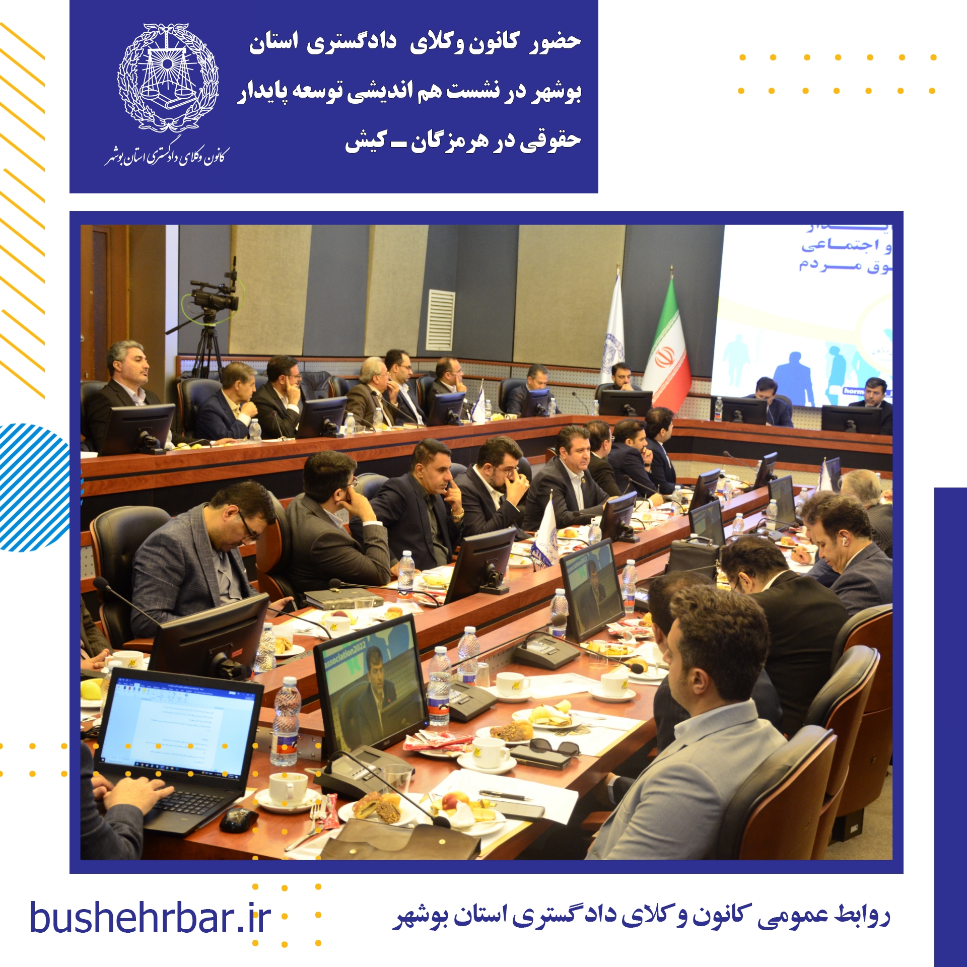 حضور ریاست کانون وکلای دادگستری استان بوشهر در نشست هم اندیشی توسعه پایدار حقوقی کانون هرمزگان - کیش