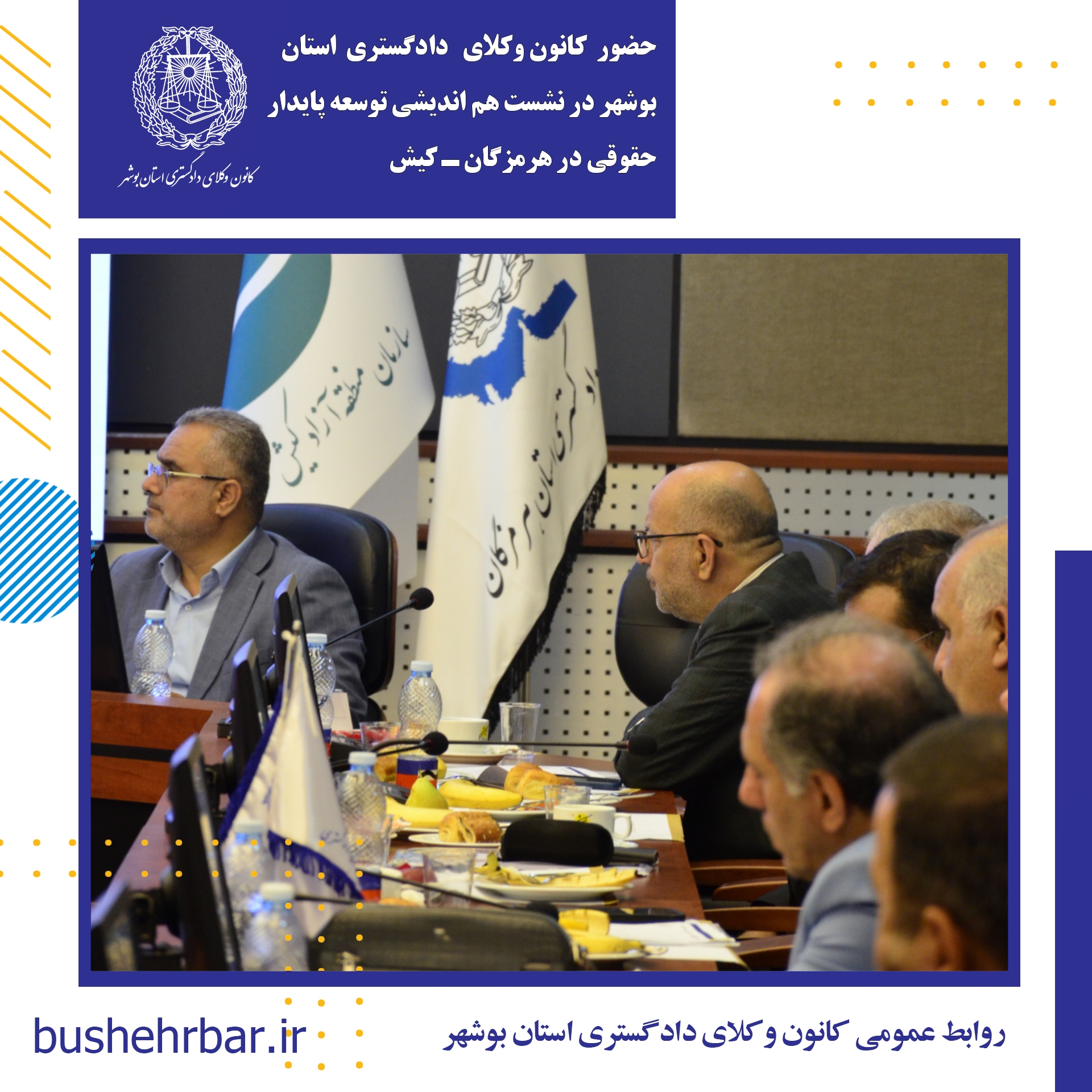 حضور ریاست کانون وکلای دادگستری استان بوشهر در نشست هم اندیشی توسعه پایدار حقوقی کانون هرمزگان - کیش