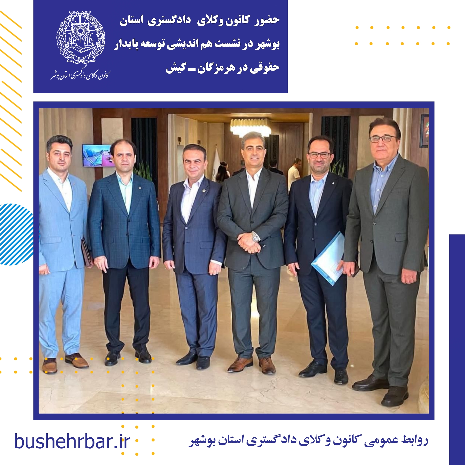 حضور ریاست کانون وکلای دادگستری استان بوشهر در نشست هم اندیشی توسعه پایدار حقوقی کانون هرمزگان - کیش