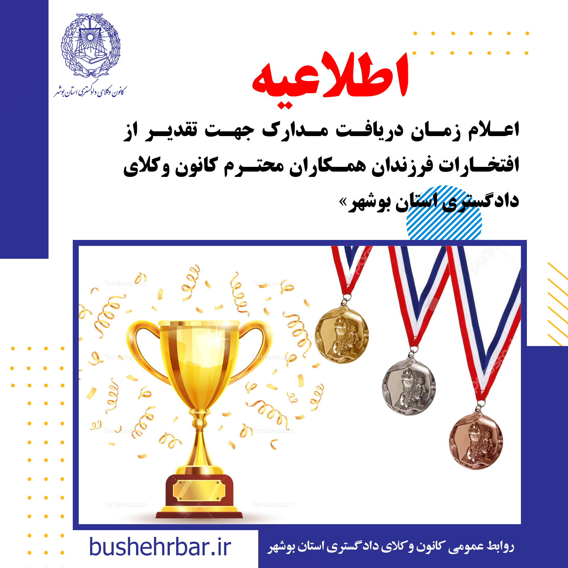 اطلاعیه اعلام زمان دریافت مدارک جهت تقدیر از افتخارات فرزندان همکاران محترم کانون وکلای دادگستری استان بوشهر