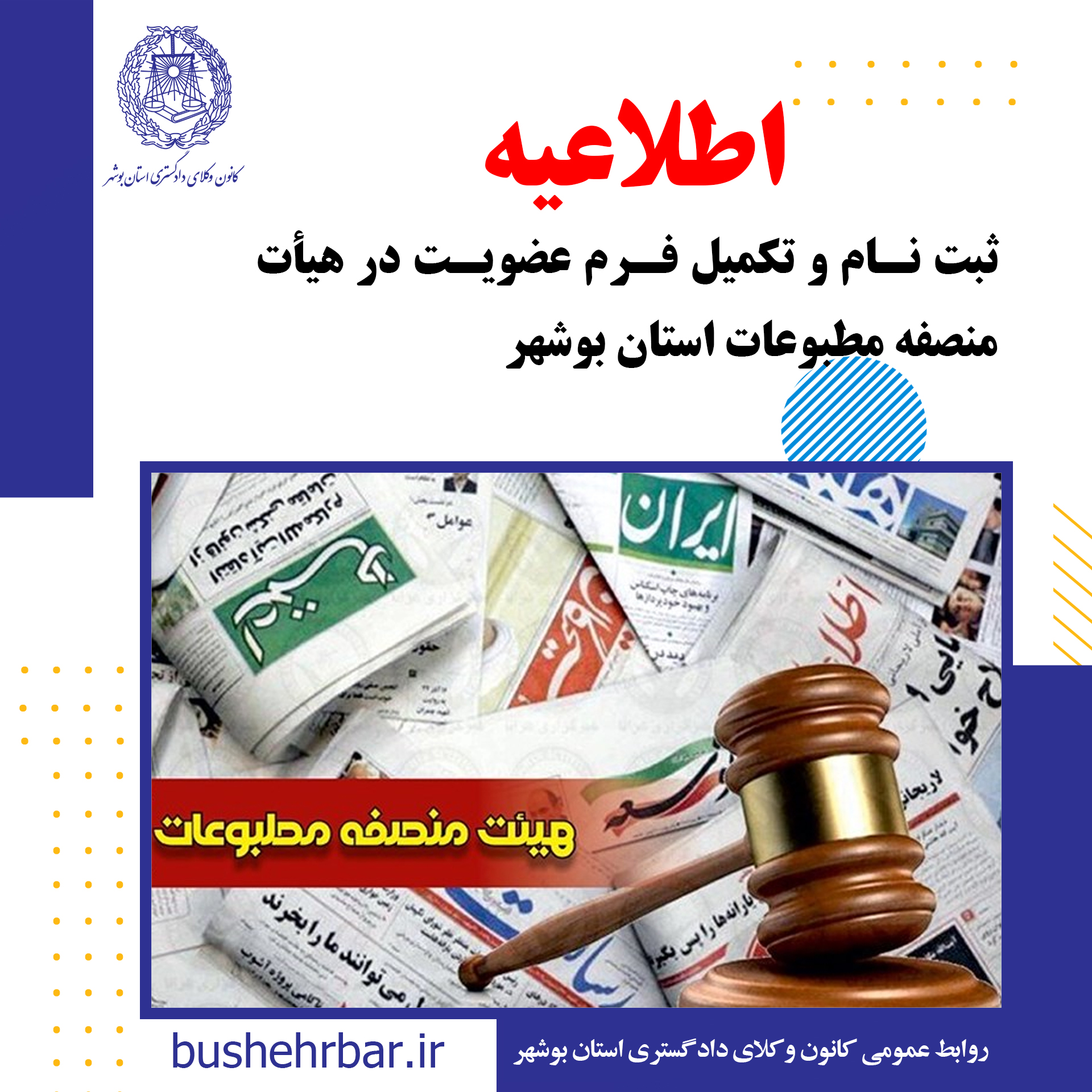 اطلاعیه ثبت‌ نام و تکمیل فرم عضویت در هیأت منصفه مطبوعات استان بوشهر