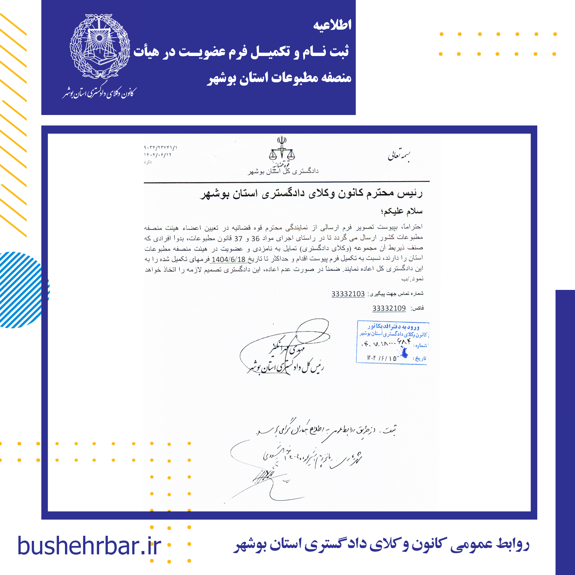 اطلاعیه ثبت‌ نام و تکمیل فرم عضویت در هیأت منصفه مطبوعات استان بوشهر