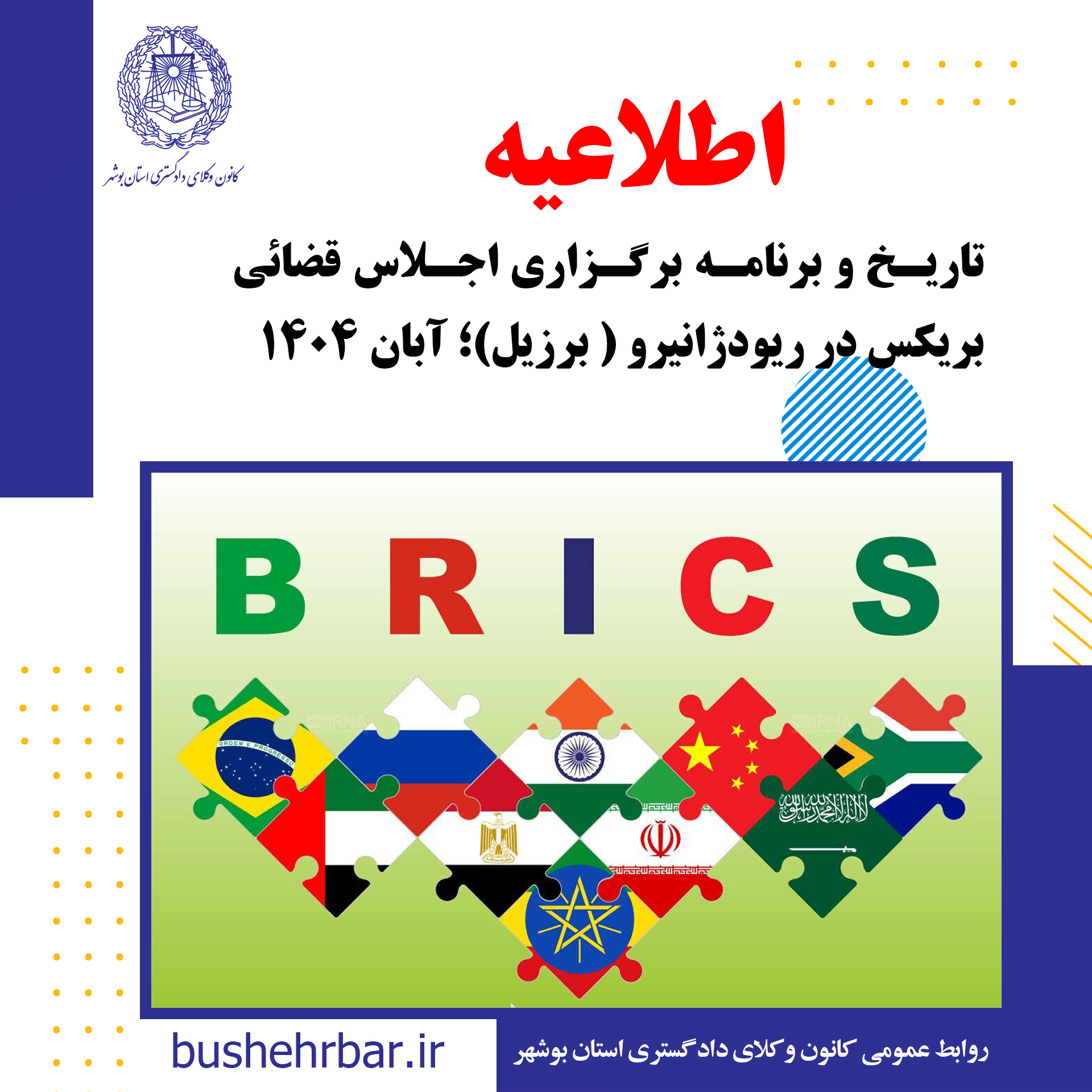 اطلاعیه برگزاری اجلاس قضائی بریکس در ریودژانیرو - برزیل آبان ۱۴۰۴