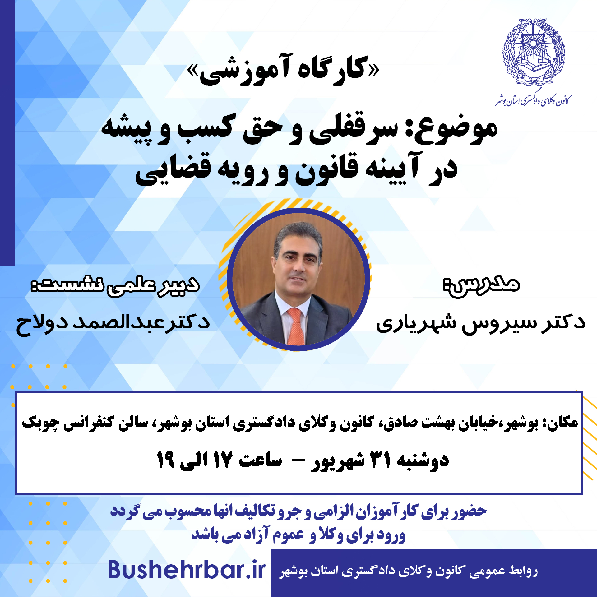 «کارگاه آموزشی» موضوع: سرقفلی و حق کسب و‌ پیشه در آیینه قانون و رویه قضایی