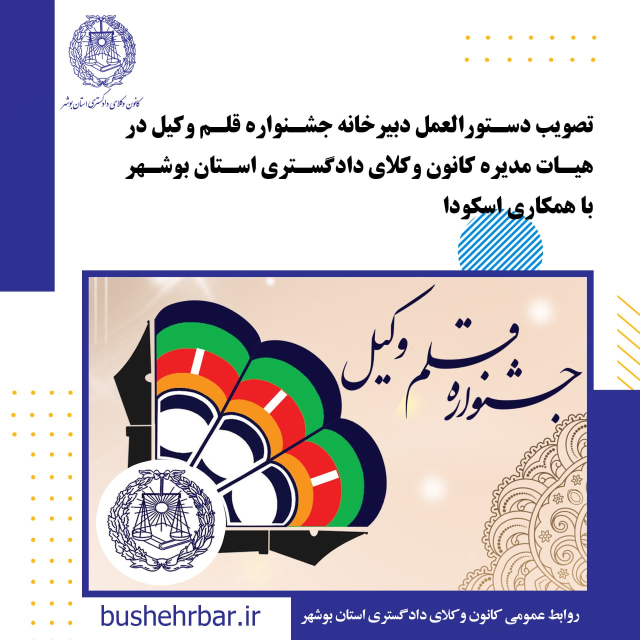 تصویب دستورالعمل دبیرخانه جشنواره قلم وکیل در هئات مدیره کانون وکلای دادگستری استان بوشهر با همکاری اسکودا