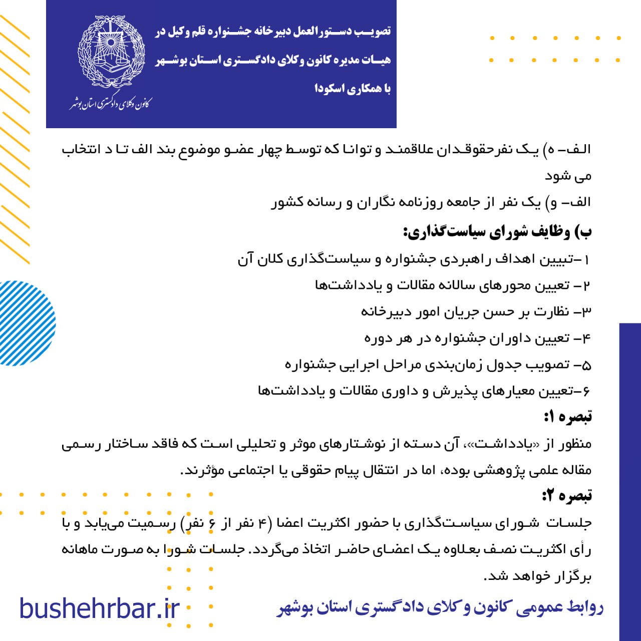 تصویب دستورالعمل دبیرخانه جشنواره قلم وکیل در هئات مدیره کانون وکلای دادگستری استان بوشهر با همکاری اسکودا