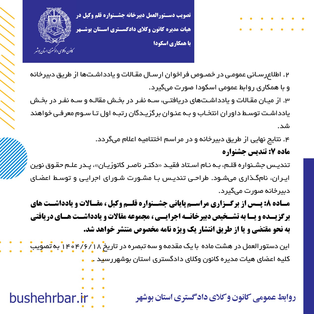 تصویب دستورالعمل دبیرخانه جشنواره قلم وکیل در هئات مدیره کانون وکلای دادگستری استان بوشهر با همکاری اسکودا