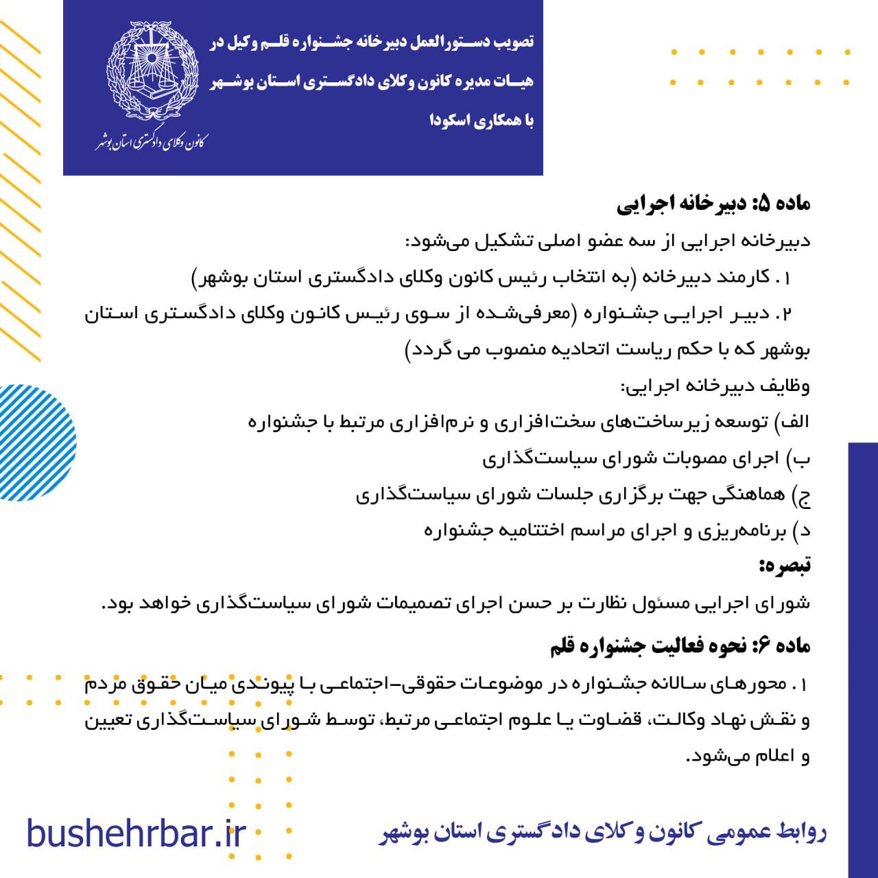 تصویب دستورالعمل دبیرخانه جشنواره قلم وکیل در هئات مدیره کانون وکلای دادگستری استان بوشهر با همکاری اسکودا